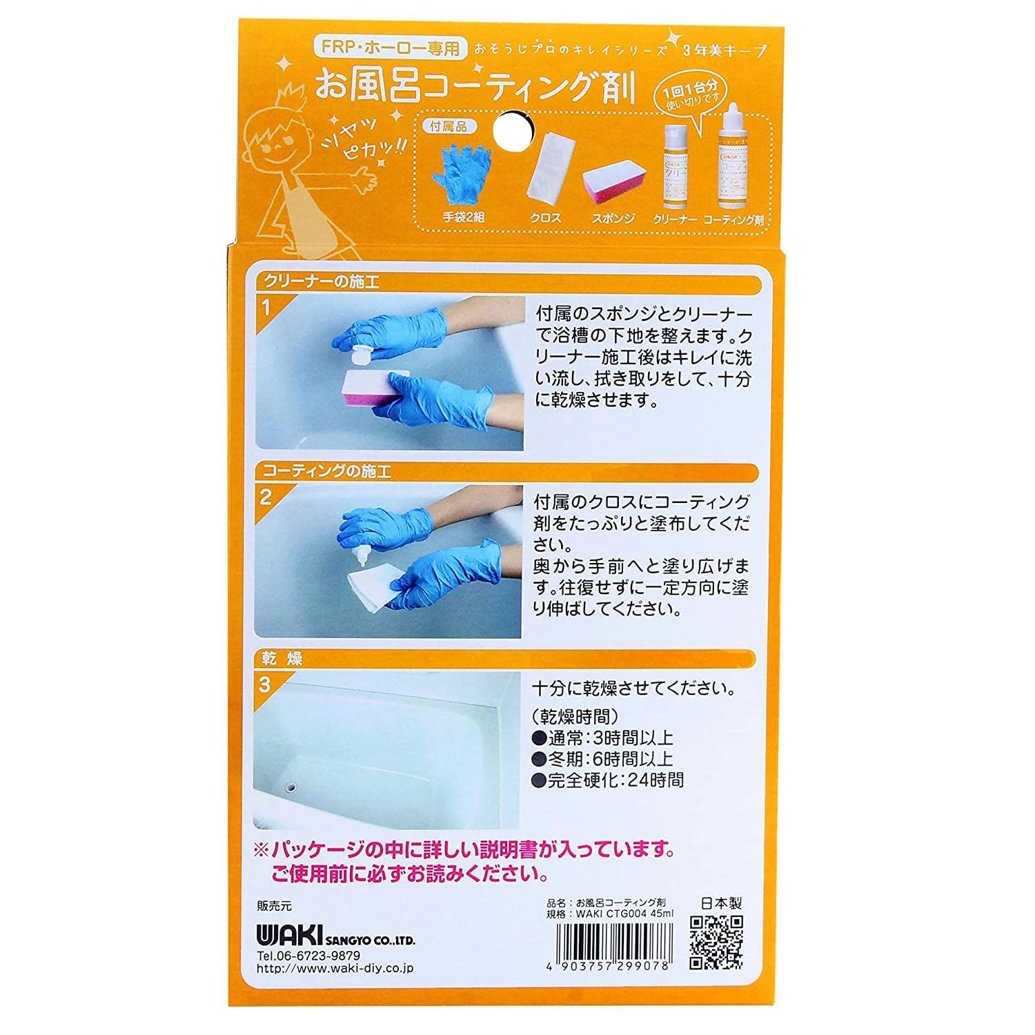 和気産業 Waki Sangyo 防汚効果 撥水 水垢汚れをピカピカに 3年美キープ お風呂用コーティング剤 45ml CTG004 単品 しっかり3年維持タイプ お風呂用