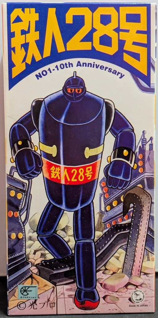 大阪ブリキ ゼンマイブリキ No01型10周年 ブラウン 鉄人28号