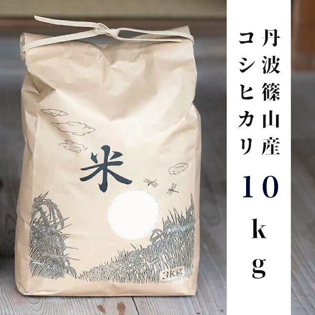 丹波篠山産コシヒカリ 10kg 白米 玄米 令和7年産 減農薬 節減対象農薬 当地比8割減