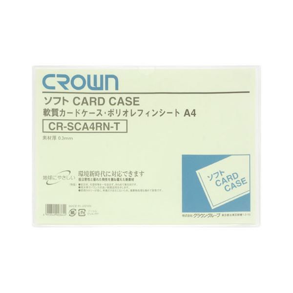 まとめ クラウン ソフトカードケース 軟質ポリオレフィン製 A4