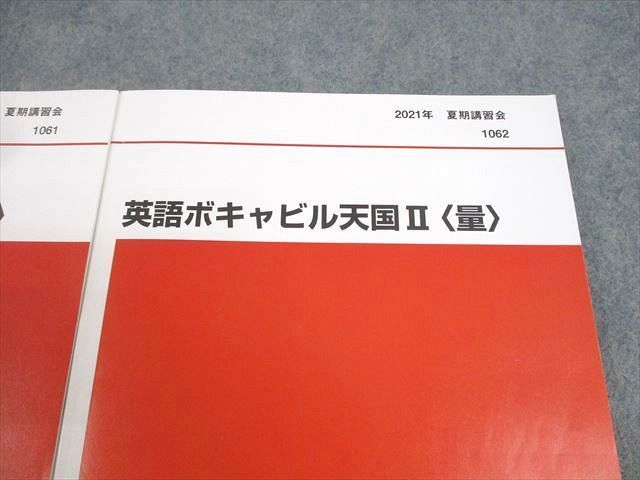 代々木ゼミナール 代ゼミ 英語ボキャビル天国I/II 質/量 テキスト 2021 夏期 計2冊 仲本浩喜 ☆ 024S0D 代々木ゼミナール 代ゼミ 英語ボキャビル天国I/II 質/量