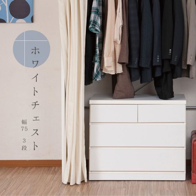 クローゼット 幅75 奥行40 3段 日本製 国産 完成品 タンス 木製