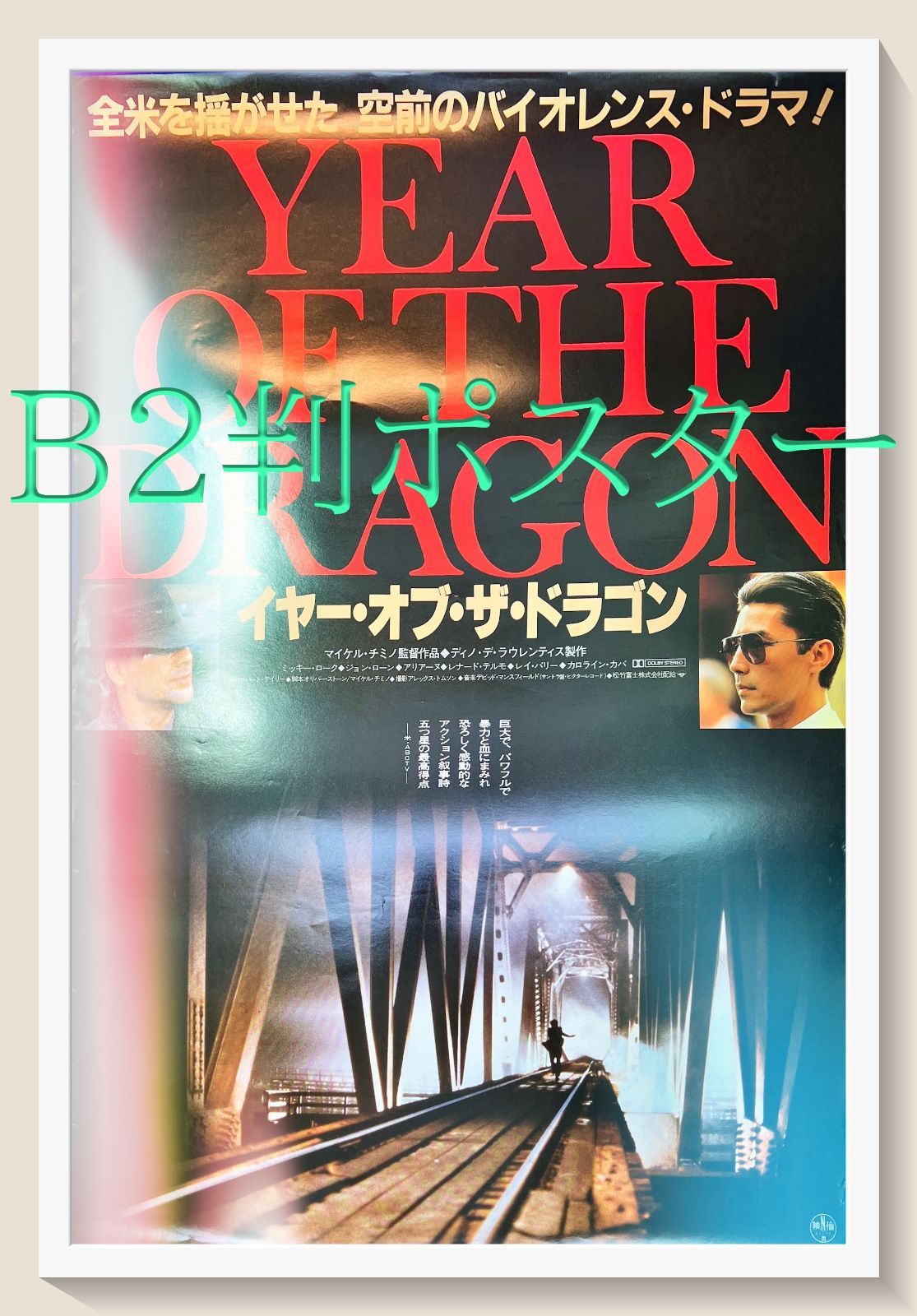 pt『イヤー・オブ・ザ・ドラゴン』映画B2判オリジナルポスター pt04677