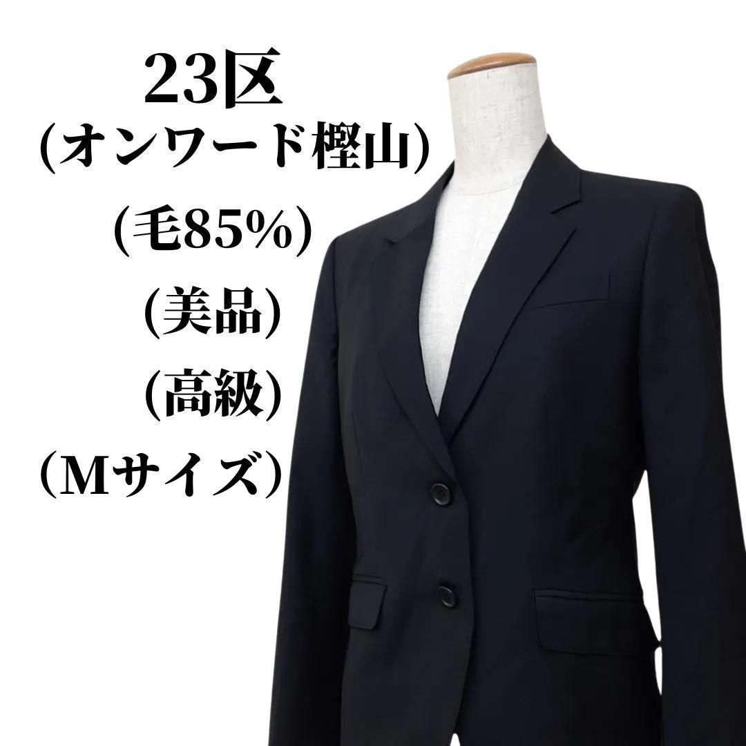 23区 ニジュウサンク テーラードジャケット 毛85% 秋冬コーデ 匿名配送 