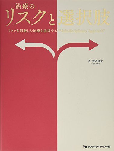 治療のリスクと選択肢: リスクを回避した治療を選択する“Multidisciplinary Approa