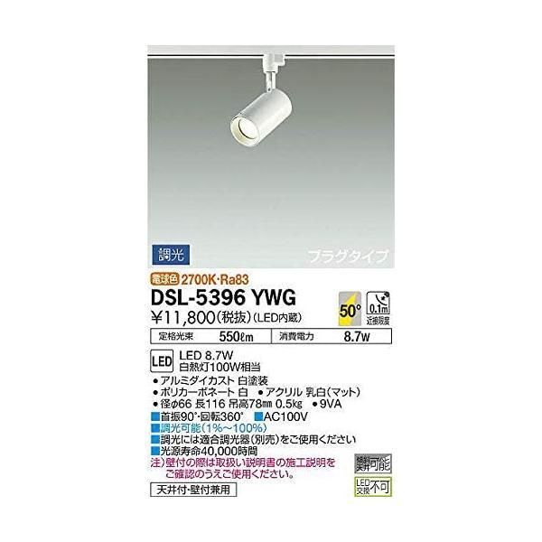 大光電機(DAIKO) スポットライト LED 8.7W 電球色 2700K DSL-5396YWG