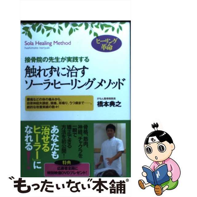 使い勝手の良い】 橋本典之のソーラーヒーリング 療術家の為の臨床 ...