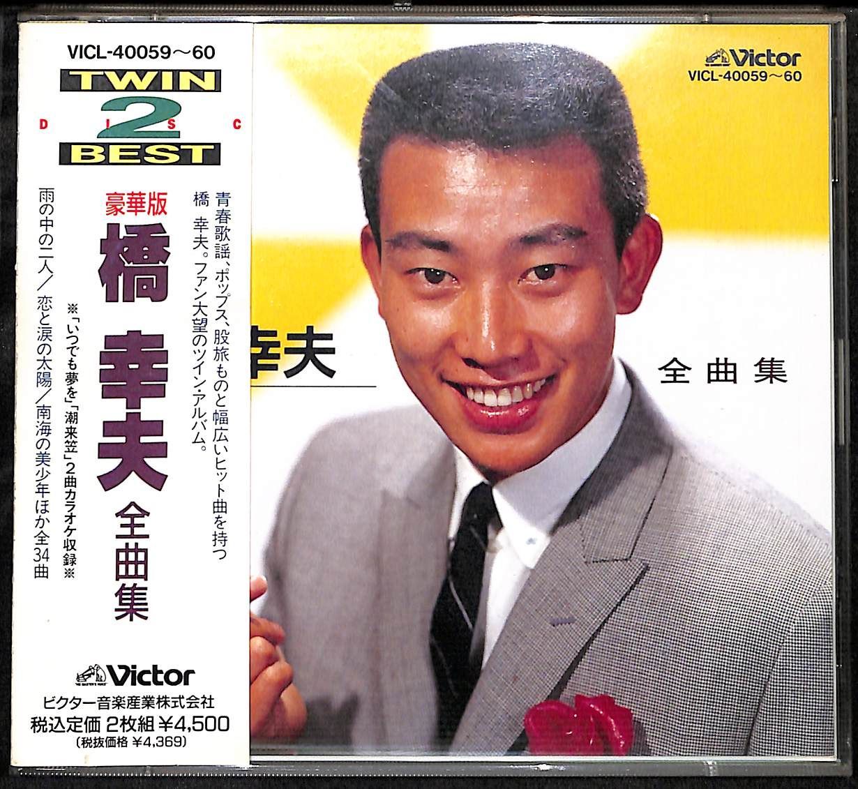 KM0287【帯付き2CD】橋幸夫 全曲集 豪華版 - メルカリ