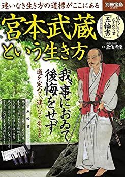 【中古】宮本武蔵という生き方 (別冊宝島 2496)