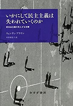 【未使用】【中古】 いかにして民主主義は失われていくのか 新自由主義の見えざる攻撃