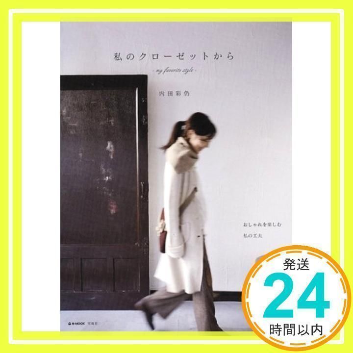 私のクローゼットから : my favorite style Amazon.co.jp: 私のクローゼットから my favorite style (e-MOOK