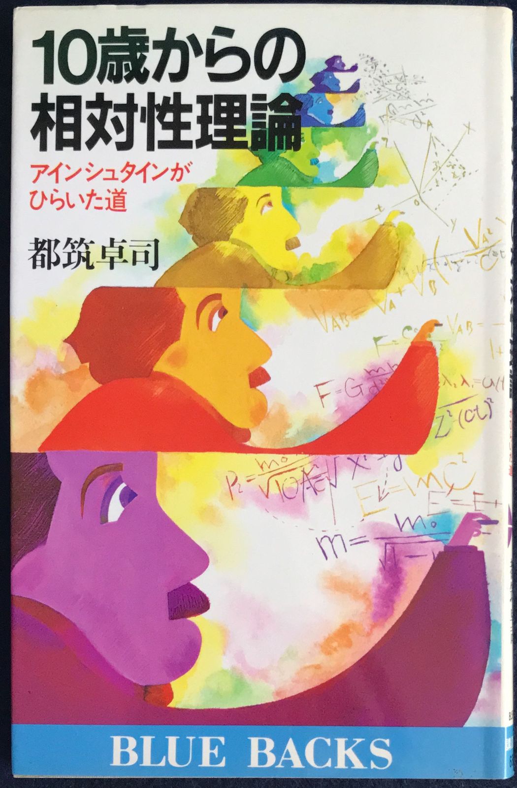 10歳からの相対性理論―アインシュタインがひらいた道 (ブルーバックス