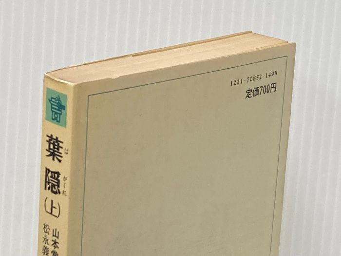 月 葉隠 上 (教育社新書 原本現代訳 113) ニュートンプレス 山本 常朝※