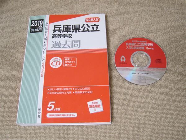 兵庫県公立高等学校 2019年度受験用 - 参考書