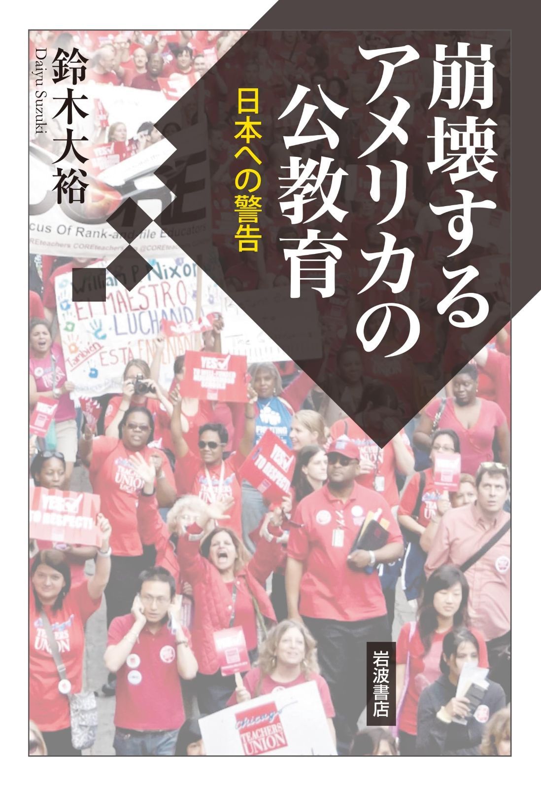 崩壊するアメリカの公教育――日本への警告 | 大裕 鈴木 鈴木大裕『崩壊するアメリカの公教育-日本への警告』 崩壊する日本の公教育／鈴木大裕 前回に続いて隆翔館書店ノンフィクション大賞に選んで頂きました