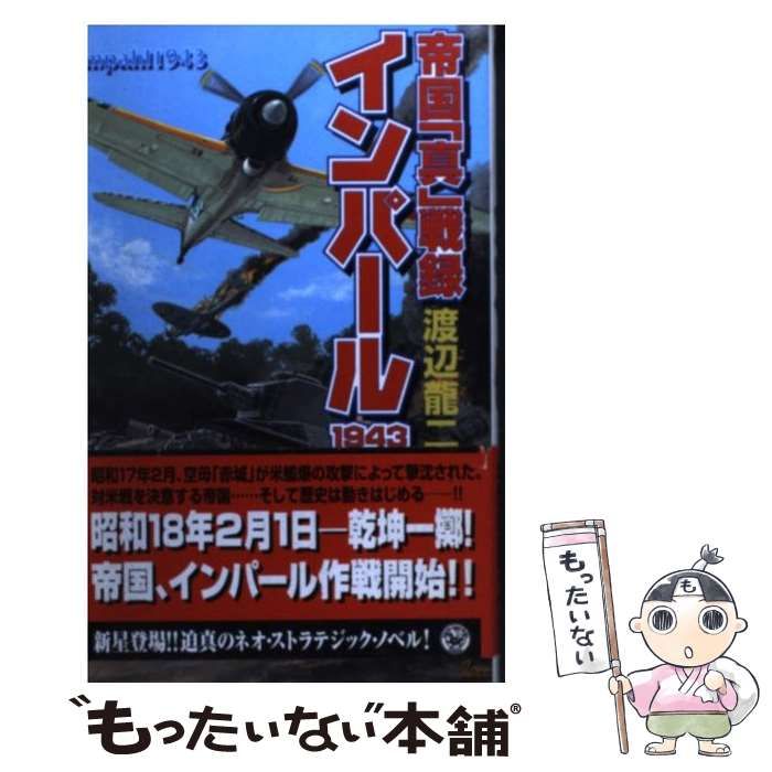 中古】 インパール1943 帝国「真」戦録 （歴史群像新書） / 渡辺 龍二