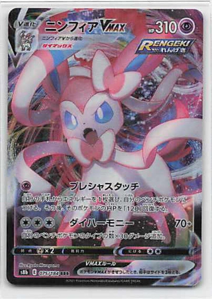 Pokemon S8b 075/184 ニンフィアVMAX RRR - メルカリ