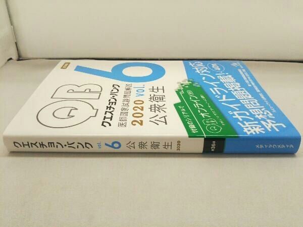 クエスチョンバンク2020 クエスチョン・バンク 医師国家試験問題解説 2020 第36版(vol.6