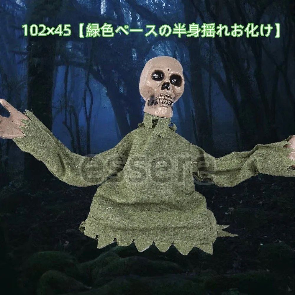 ハロウィーン ホラーな装飾品 地中差し式 リアルな 立つ 揺れる 室内置物 音声付き ホラー風 ホラーハウス イベント テーマパーティー 密室脱出 102×45緑色ベースの半身揺れお化け