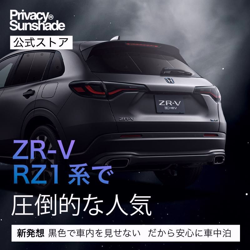 ホンダ ZR-V RZ 1 6 系 ZRV ZR V サンシェード 車中泊 グッズ カーテン プライバシーサンシェード リア