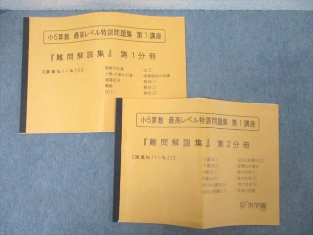 本 小5 算数 浜学園 最高レベル特訓問題集、解答集第1、第