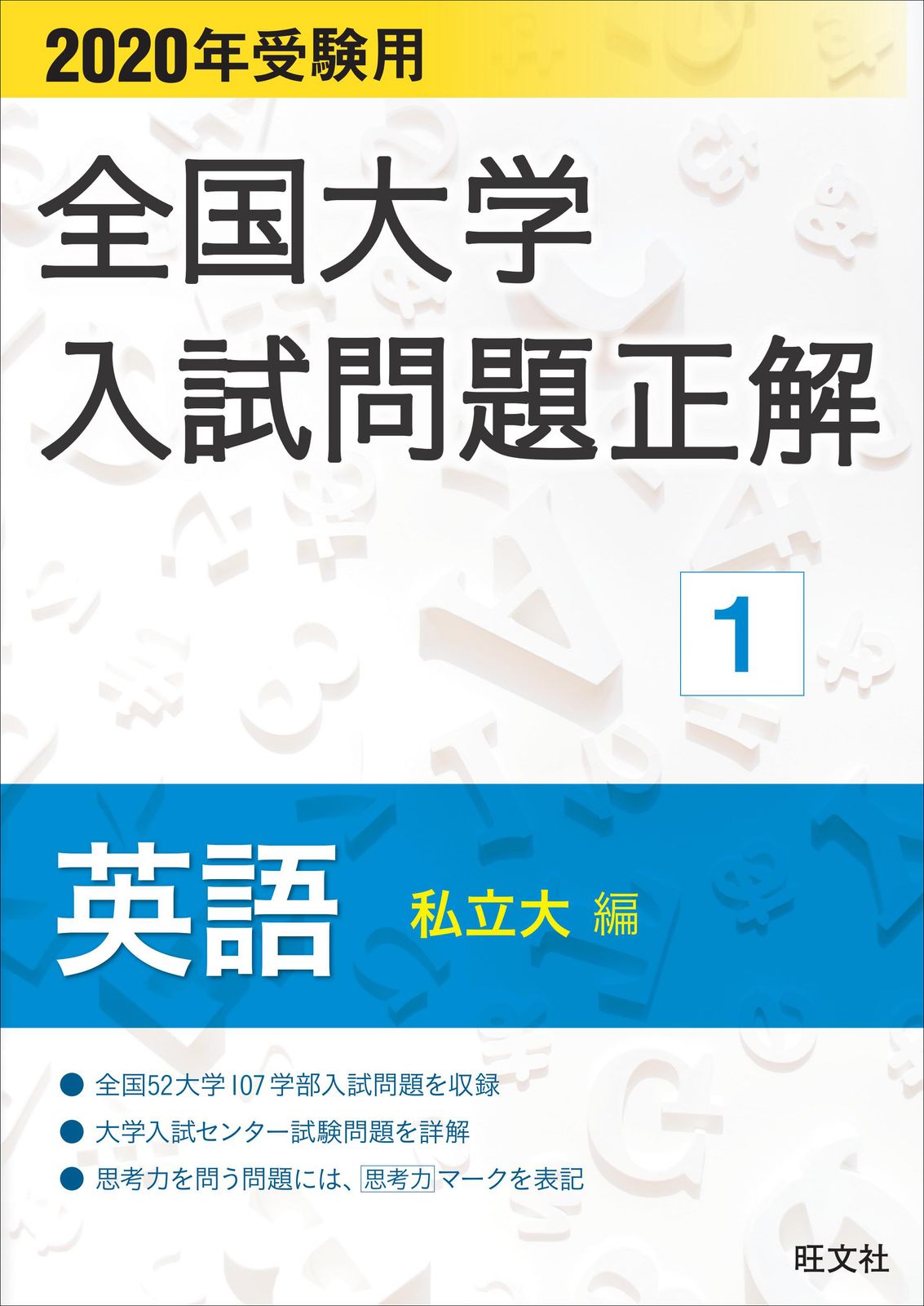 英語・国語・数学 ９７年受験用/旺文社（単行本） 全国大学入試問題正解英語私立大編 2020年受験用/旺文社