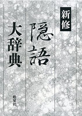新修隠語大辞典 隠語大辞典 新修 | 義之&frasl;小出 &frasl; ―創業