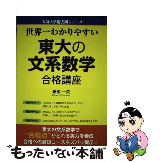 築舘一英著者名カナ世界一わかりやすい東大の文系数学合格講座/中経 ...