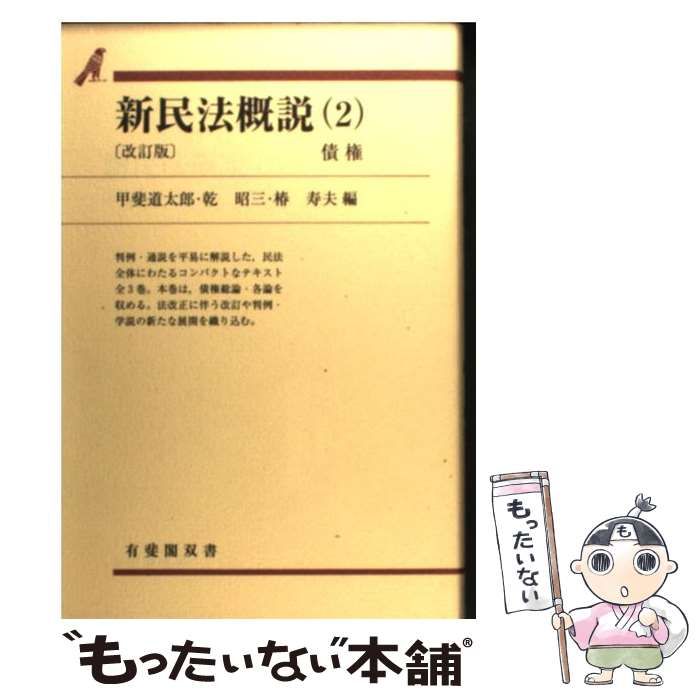 【中古】 新民法概説 ２ 改訂版/有斐閣/甲斐道太郎 中古】 新民法概説 2 債権 改訂版 (有斐閣双書) / 甲斐道太郎 乾