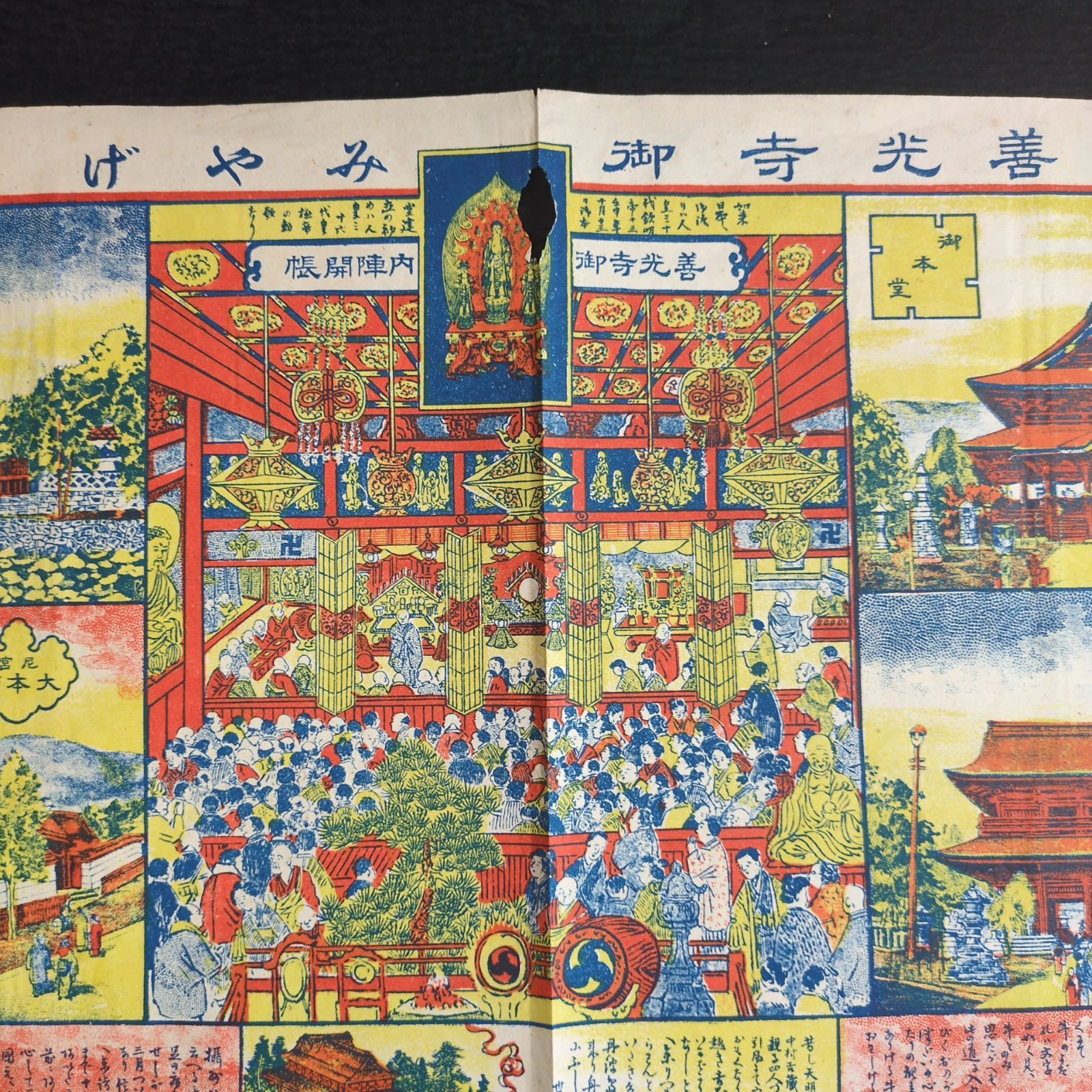 大判 彩色 絵入◇善光寺御みやげ◇寺院 参拝 郷土資料 仏教 絵本
