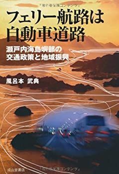 フェリー航路は自動車道路 瀬戸内海島嶼部の交通政策と地域振興