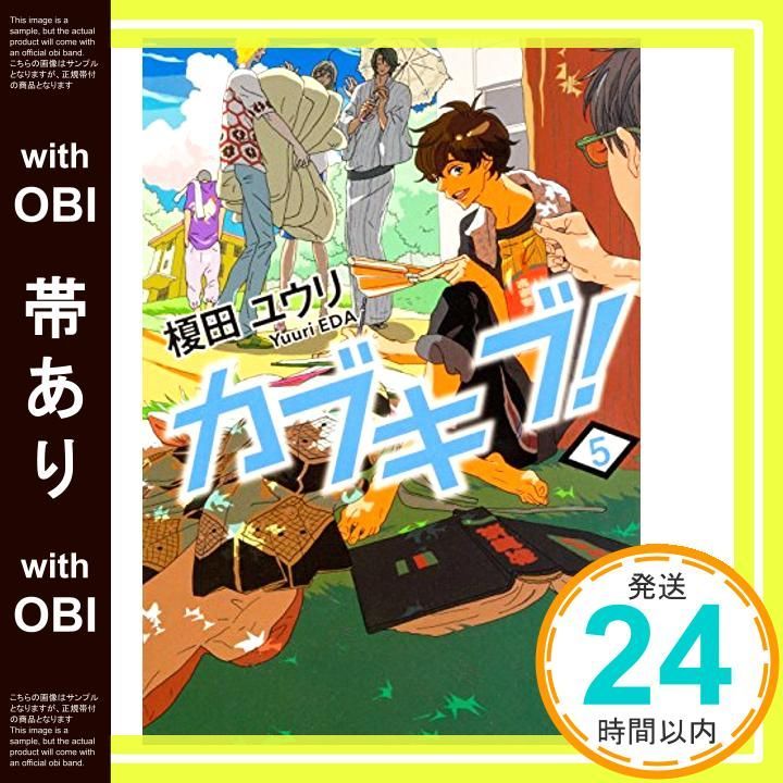 【帯あり】カブキブ! 5 (角川文庫) [Nov 25， 2016] 榎田 ユウリ_07