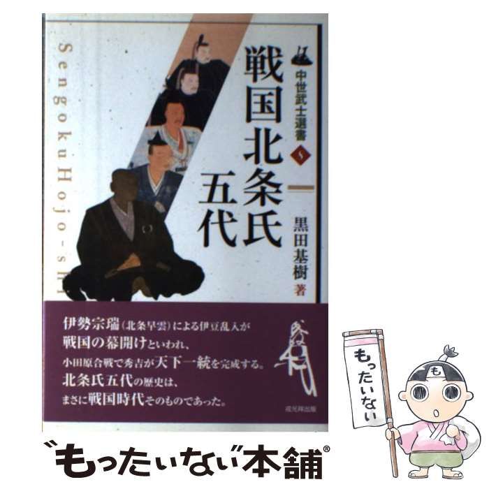 【中古】 北条氏綱/戎光祥出版/黒田基樹 図説 北条氏康 クロニクルでたどる〝無双の覇主〟 戎光祥出版