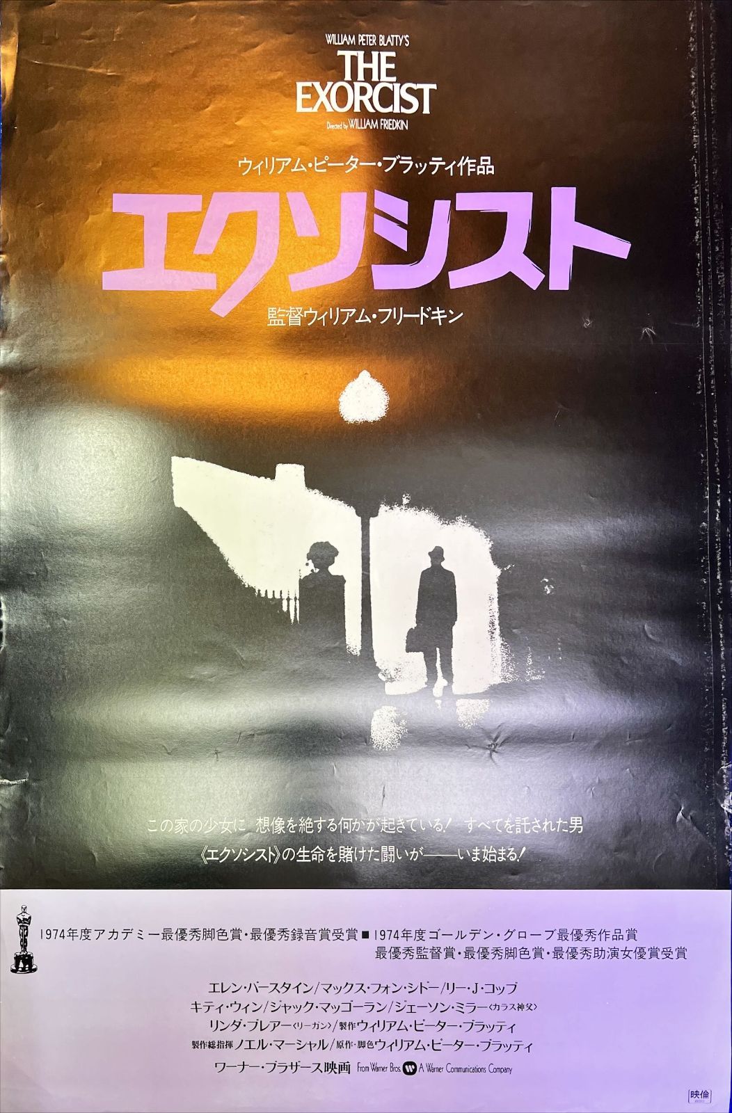 『エクソシスト』映画B2判オリジナルポスター