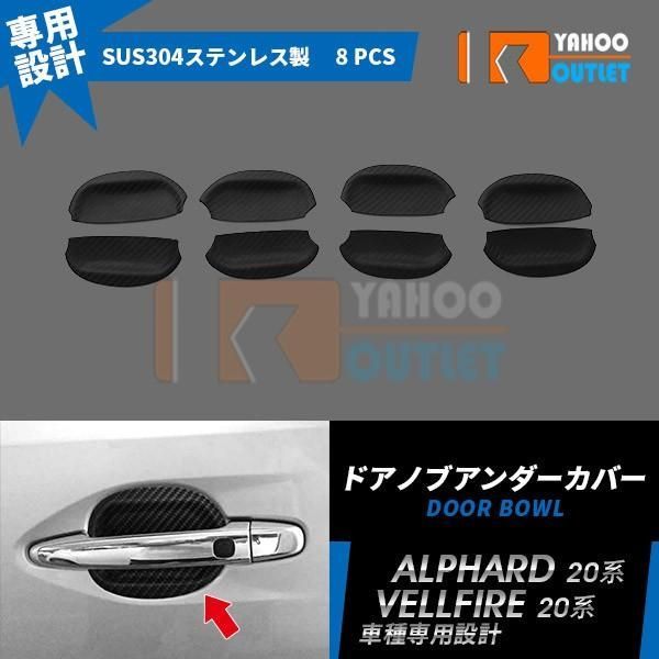 セール トヨタ アルファード/ヴェルファイア 20系 ドアノブアンダーカバー 傷予防 ハンドル プロテクター カーボン調 カスタム パーツ EX643