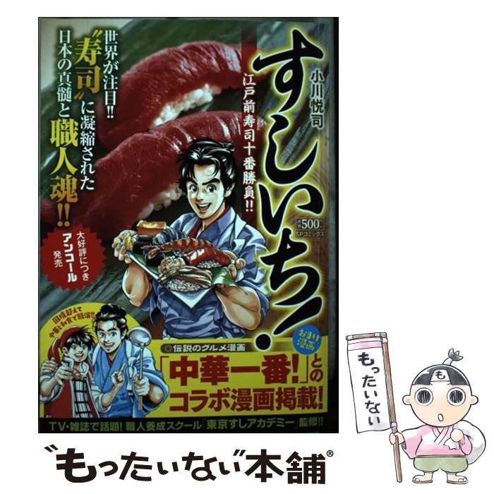 Amazon.co.jp: すしいち！ 江戸前寿司十番勝負!! (SPコミックス