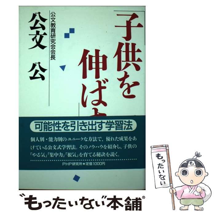 「子供を伸ばす」（公文公） 子供を伸ばす | 公文 公 |本 | 通販 | Amazon