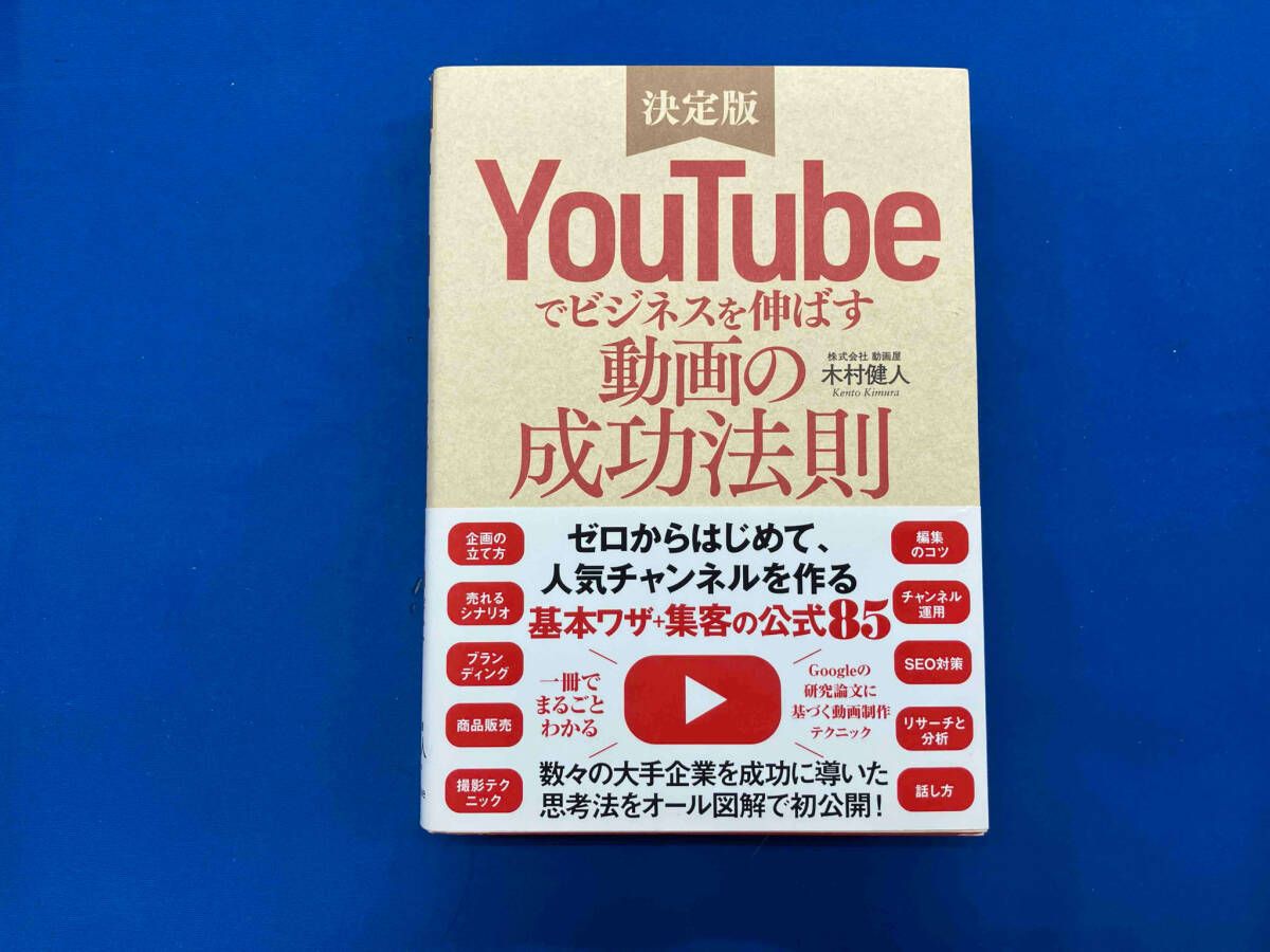 YouTubeでビジネスを伸ばす動画の成功法則 決定版 木村健人 - メルカリ