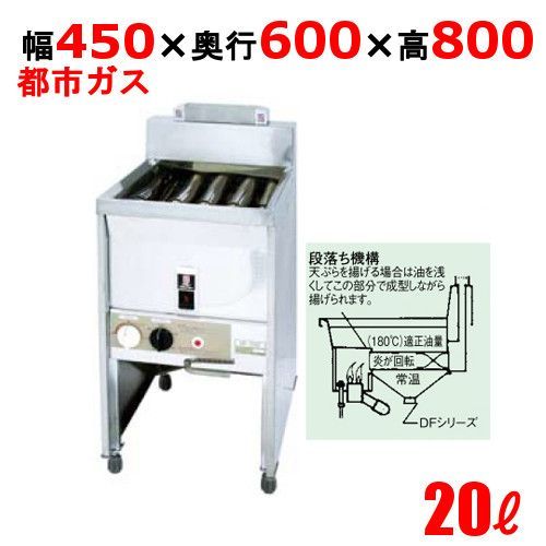DF-020 サミー ガスフライヤー 20L スタンドタイプ 段落ち式 フライヤー 13A 幅450×奥行600×高さ800 |業務用| |