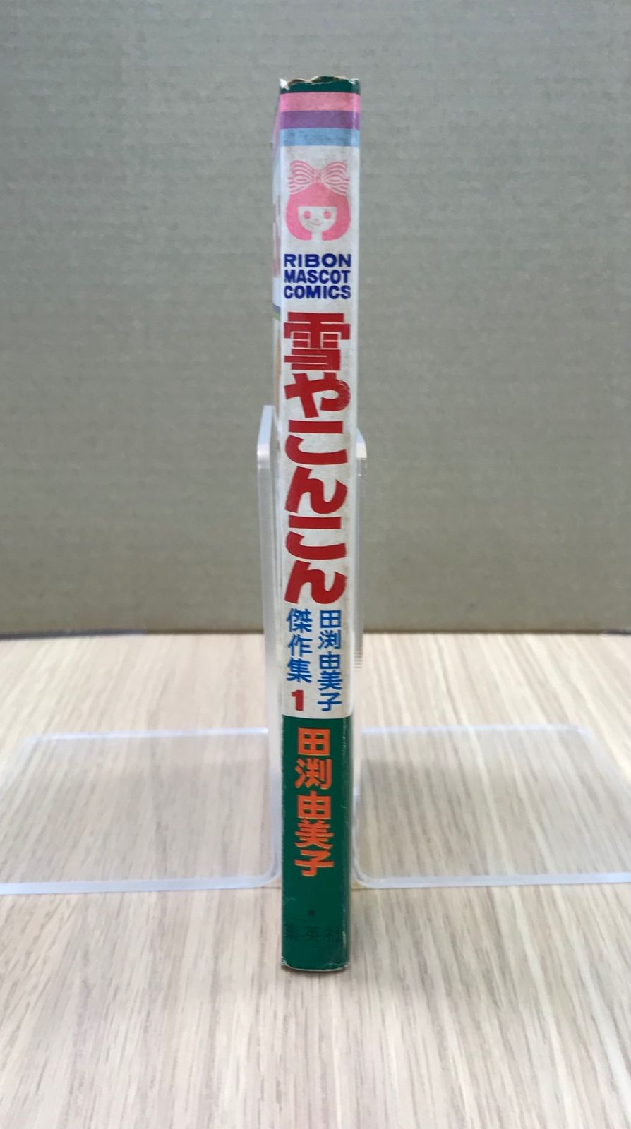 雪やこんこん 田渕由美子傑作集1/【作者】田渕由美子/GF