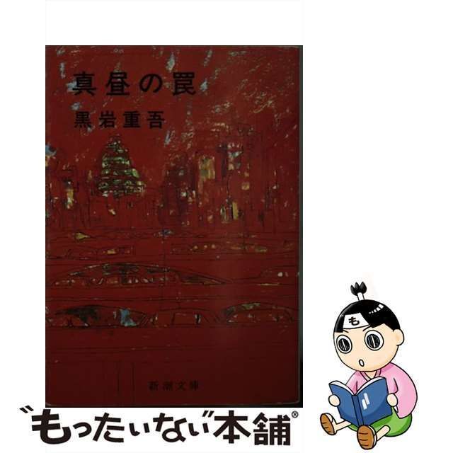 【中古】 真昼の罠 （新潮文庫） / 黒岩 重吾 / 新潮社