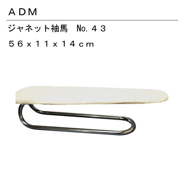 三友教材 ADM ジャネット袖馬 No.43