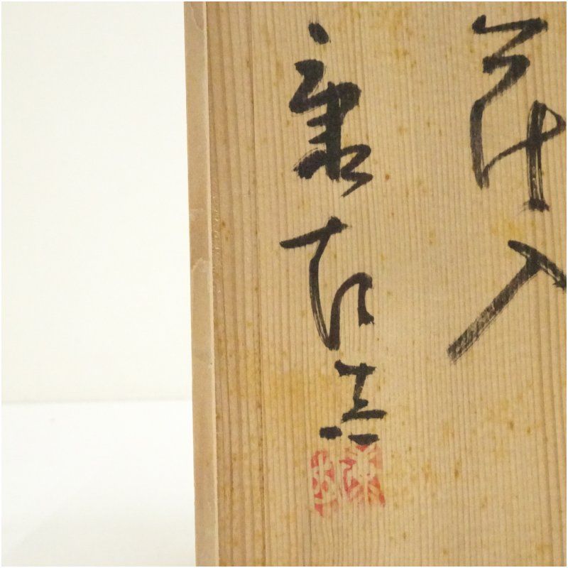 萩焼 野坂康起造 萩御本壺 花入 花瓶 飾り壺 箱付 / 花器 茶道具