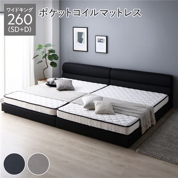 ベッド ワイドキング 260(SD+D) ポケットコイルマットレス付き