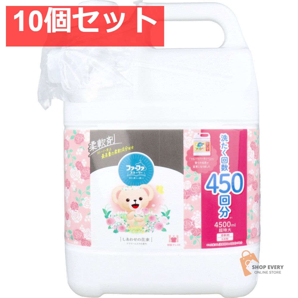 ファーファストーリー 柔軟剤 しあわせの花束 フラワームスクの香り 詰替用 4500mL 10個セット