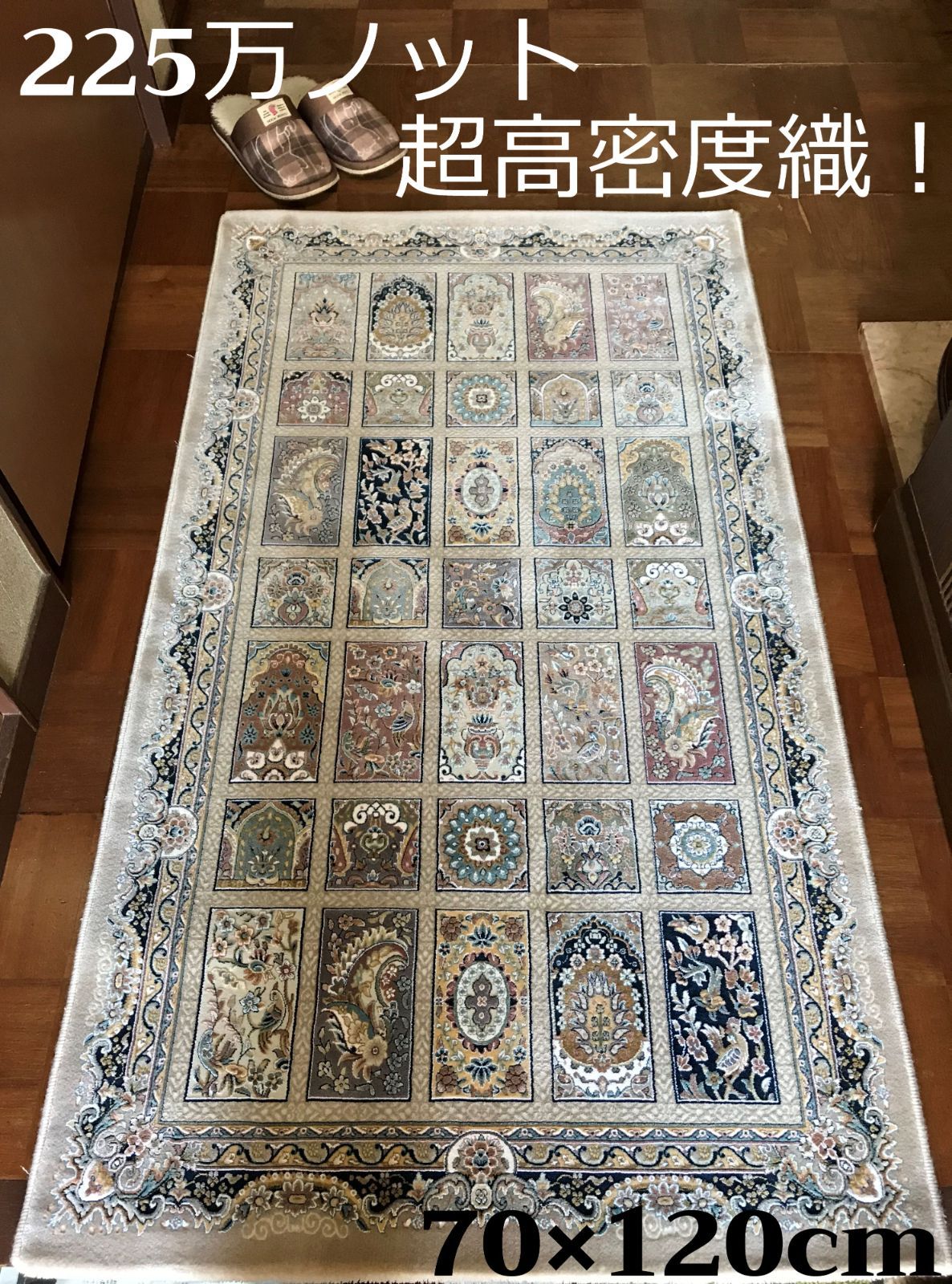225万ノット、超高密度織！本場イラン産絨毯 70×120cm‐201671