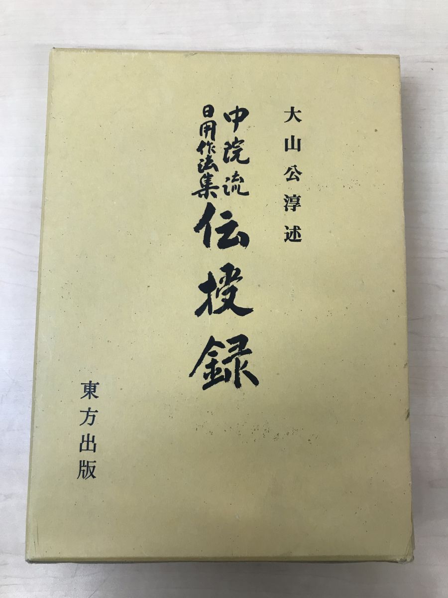 中院流 日用作法集 伝授録 大山公淳 述 東方出版 - 人文