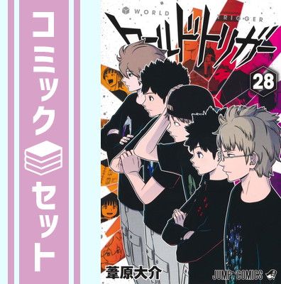 セット ワールドトリガー コミック 1-28巻セット 集英社 Comic 葦原大介