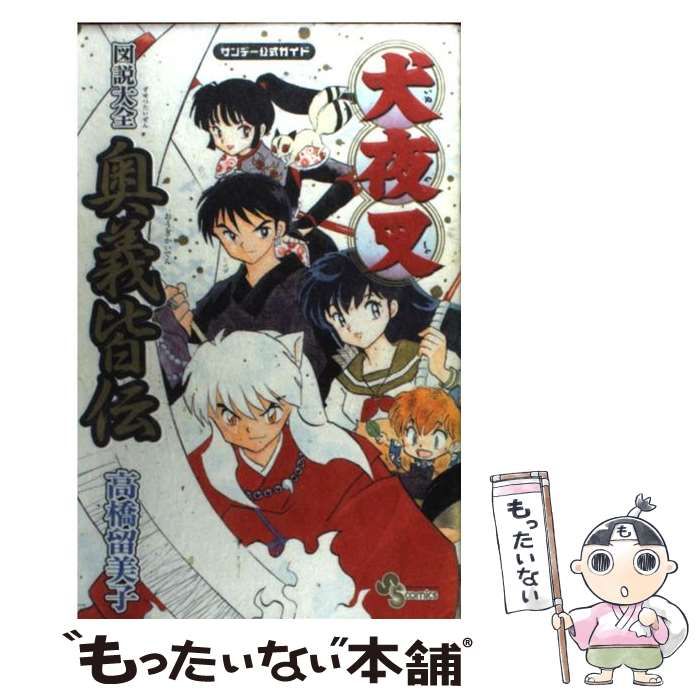 【中古】 犬夜叉奥義皆伝 図説大全 サンデー公式ガイド (少年サンデーコミックス) / 高橋留美子 / 小学館