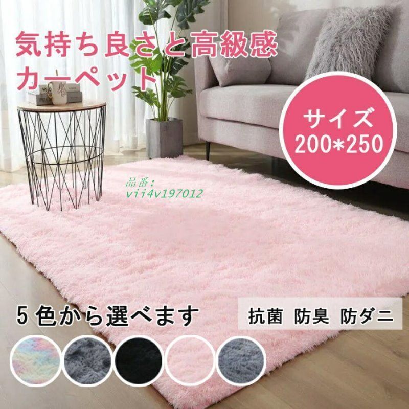 カーペット ラグマット 200*250 洗える 滑り止め付 防ダニ 防臭 絨毯 厚手 高反発 カバー シャギーラグ 厚 リビング 抗菌 洗濯可 ホットカーペット対応 vii4v197012